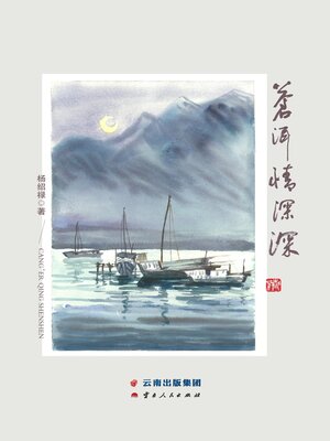 cover image of 苍洱情深深